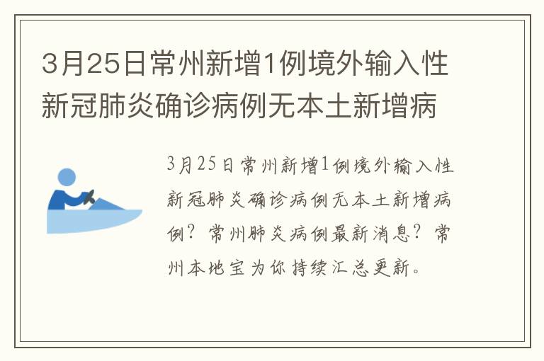 3月25日常州新增1例境外输入性新冠肺炎确诊病例无本土新增病例