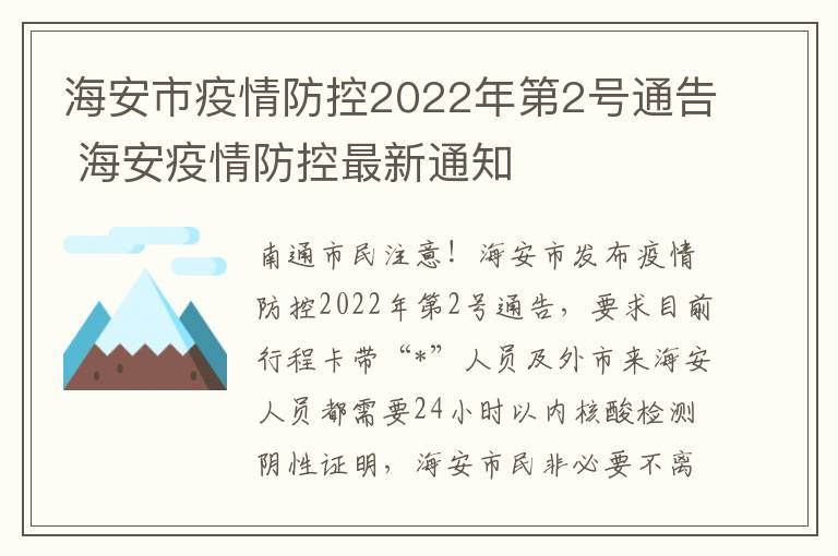 海安市疫情防控2022年第2号通告 海安疫情防控最新通知