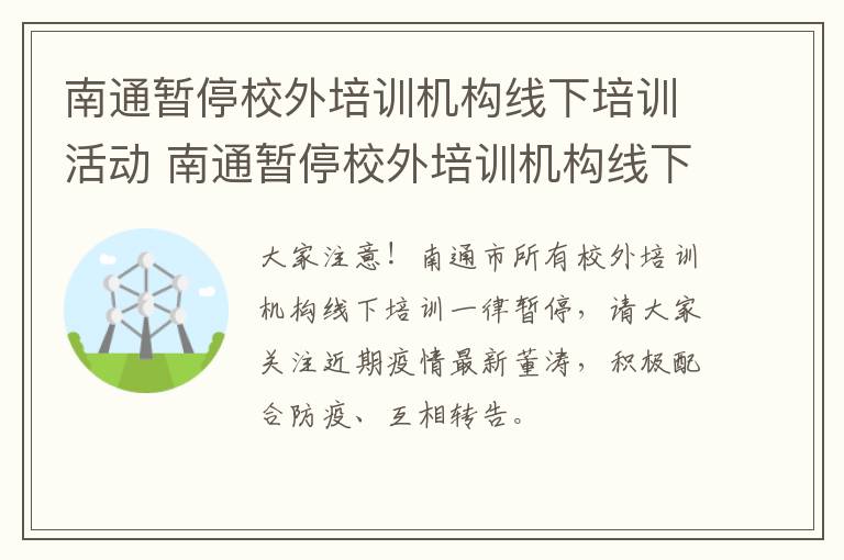 南通暂停校外培训机构线下培训活动 南通暂停校外培训机构线下培训活动通知