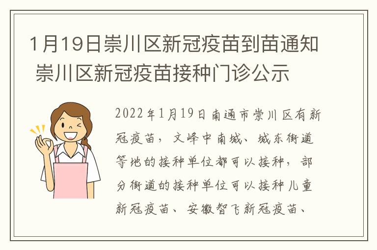 1月19日崇川区新冠疫苗到苗通知 崇川区新冠疫苗接种门诊公示