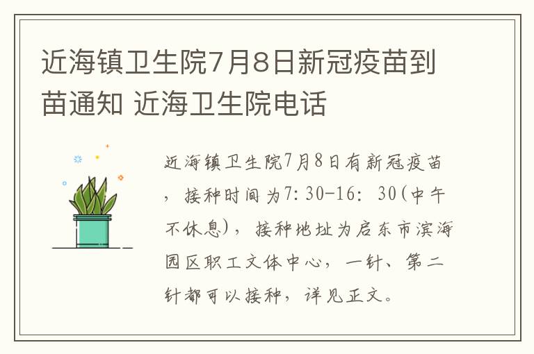 近海镇卫生院7月8日新冠疫苗到苗通知 近海卫生院电话