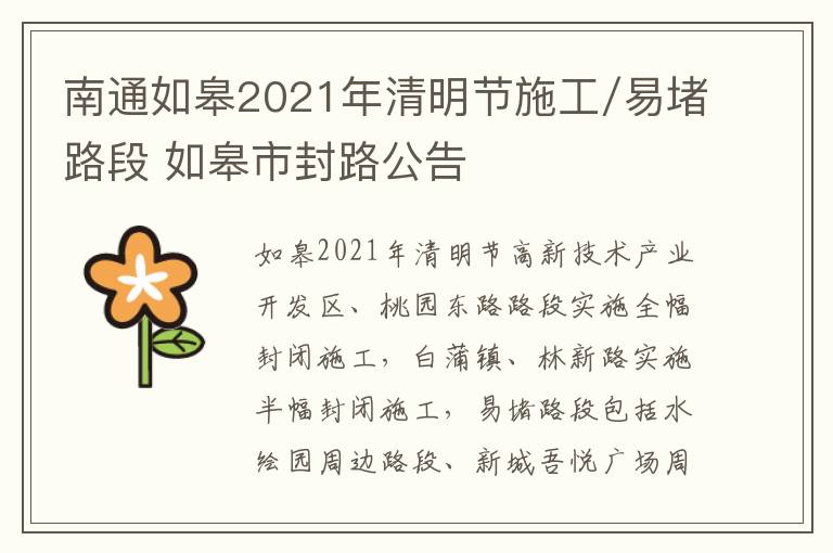 南通如皋2021年清明节施工/易堵路段 如皋市封路公告