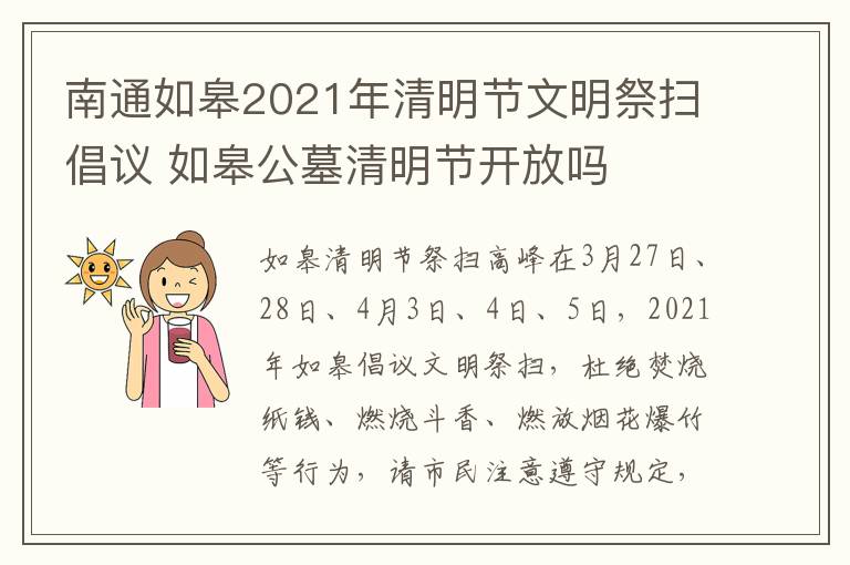 南通如皋2021年清明节文明祭扫倡议 如皋公墓清明节开放吗