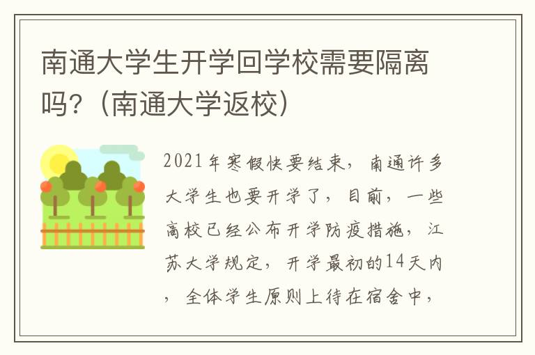 南通大学生开学回学校需要隔离吗?（南通大学返校）