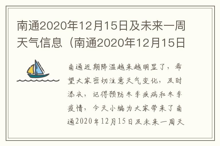 南通2020年12月15日及未来一周天气信息（南通2020年12月15日及未来一周天气信息表）