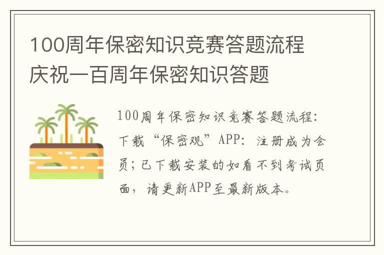 100周年保密知识竞赛答题流程 庆祝一百周年保密知识答题