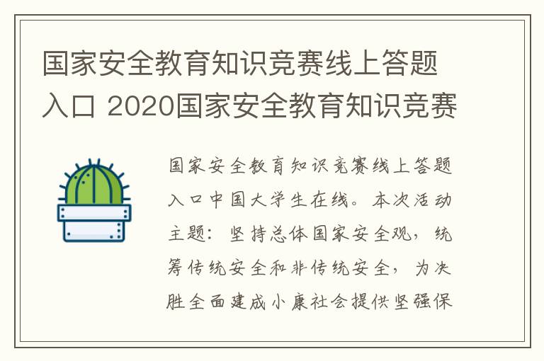 国家安全教育知识竞赛线上答题入口 2020国家安全教育知识竞赛入口