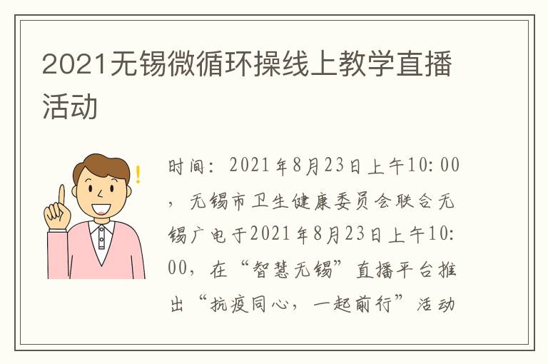 2021无锡微循环操线上教学直播活动