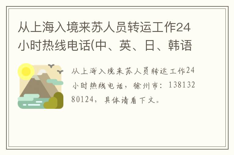 从上海入境来苏人员转运工作24小时热线电话(中、英、日、韩语)