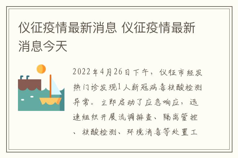 仪征疫情最新消息 仪征疫情最新消息今天