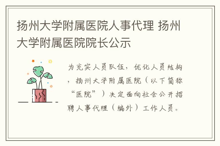 扬州大学附属医院人事代理 扬州大学附属医院院长公示