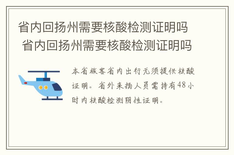 省内回扬州需要核酸检测证明吗 省内回扬州需要核酸检测证明吗最新