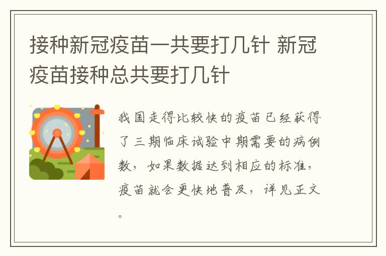 接种新冠疫苗一共要打几针 新冠疫苗接种总共要打几针