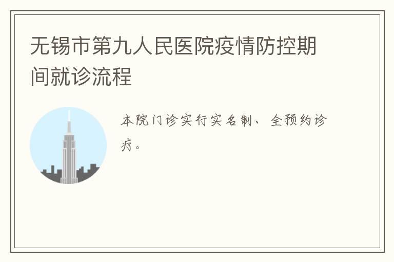 无锡市第九人民医院疫情防控期间就诊流程