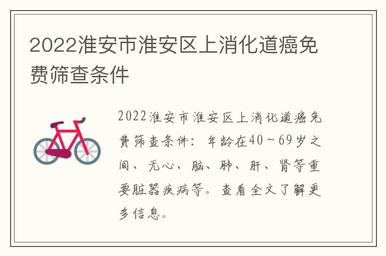 2022淮安市淮安区上消化道癌免费筛查条件