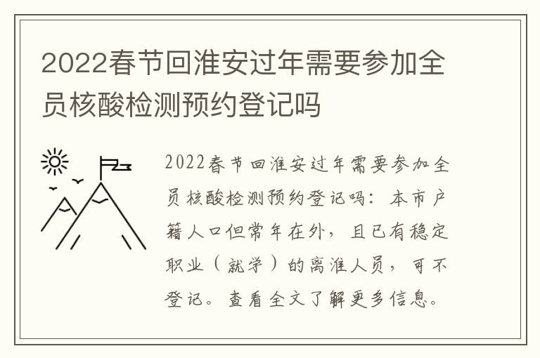 2022春节回淮安过年需要参加全员核酸检测预约登记吗