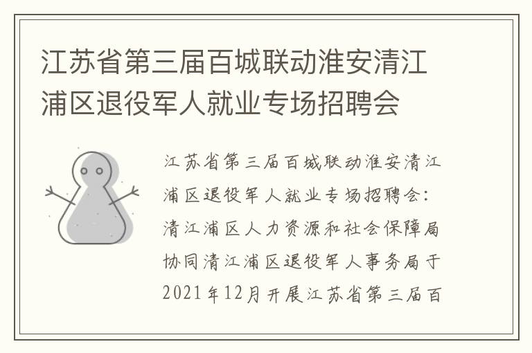 江苏省第三届百城联动淮安清江浦区退役军人就业专场招聘会