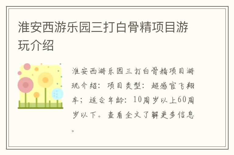 淮安西游乐园三打白骨精项目游玩介绍