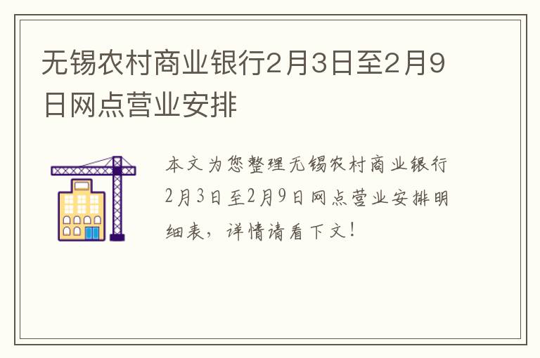 无锡农村商业银行2月3日至2月9日网点营业安排