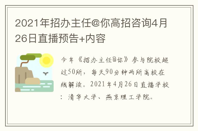 2021年招办主任@你高招咨询4月26日直播预告+内容