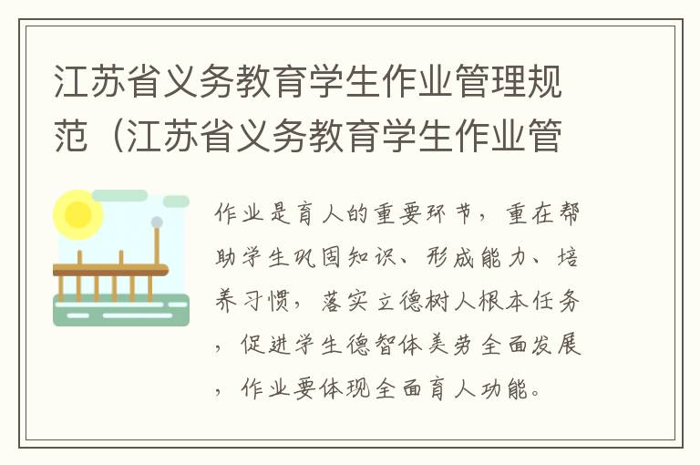 江苏省义务教育学生作业管理规范（江苏省义务教育学生作业管理规范解读PPT）