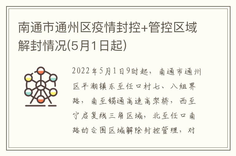 南通市通州区疫情封控+管控区域解封情况(5月1日起)