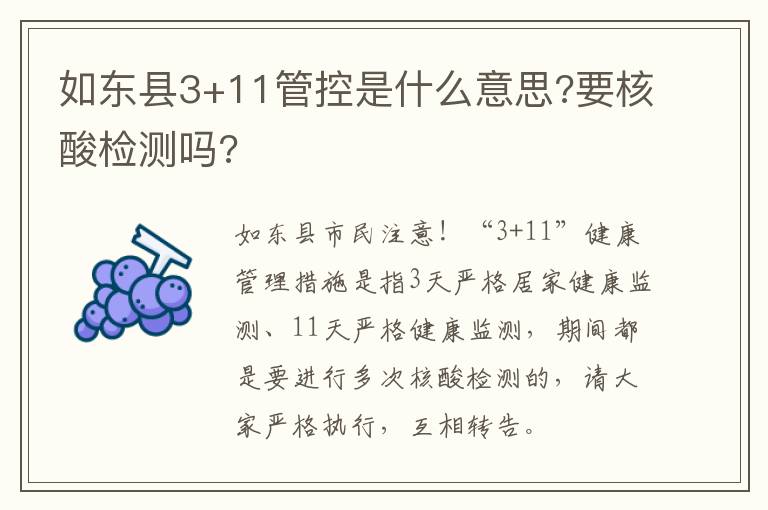 如东县3+11管控是什么意思?要核酸检测吗?