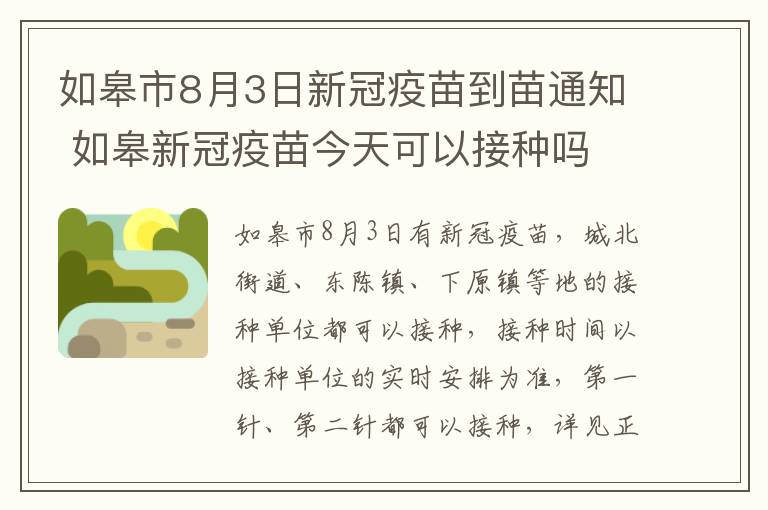 如皋市8月3日新冠疫苗到苗通知 如皋新冠疫苗今天可以接种吗