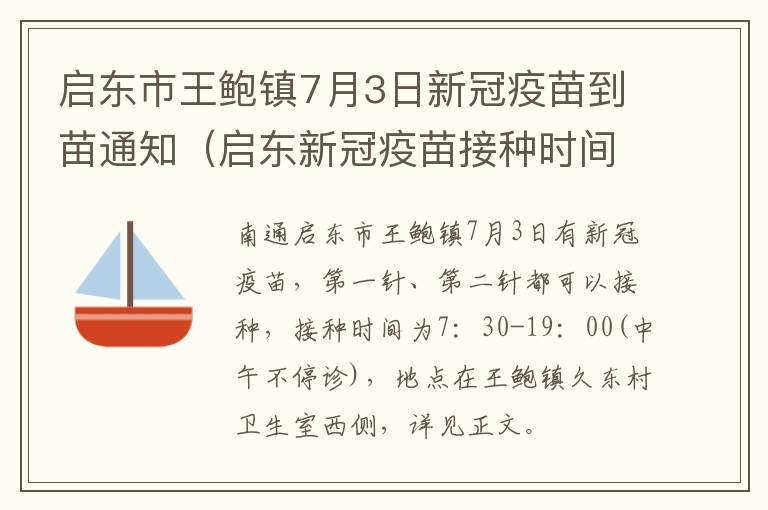 启东市王鲍镇7月3日新冠疫苗到苗通知（启东新冠疫苗接种时间）