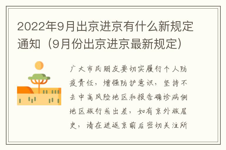 2022年9月出京进京有什么新规定通知（9月份出京进京最新规定）