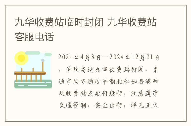 九华收费站临时封闭 九华收费站客服电话