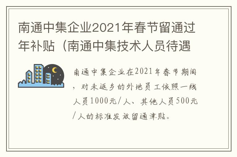 南通中集企业2021年春节留通过年补贴（南通中集技术人员待遇怎么样）