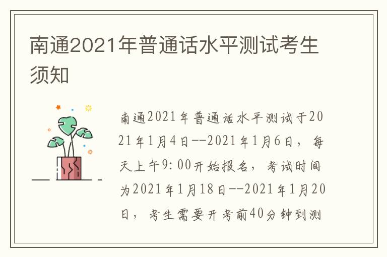 南通2021年普通话水平测试考生须知