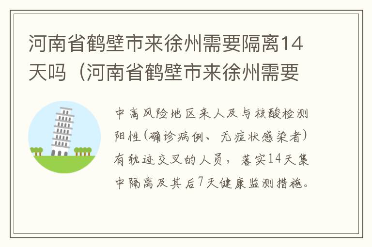 河南省鹤壁市来徐州需要隔离14天吗（河南省鹤壁市来徐州需要隔离14天吗今天）