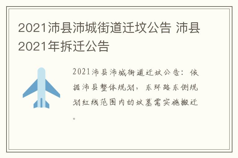 2021沛县沛城街道迁坟公告 沛县2021年拆迁公告