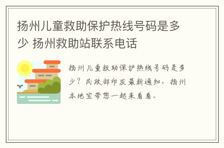 扬州儿童救助保护热线号码是多少 扬州救助站联系电话