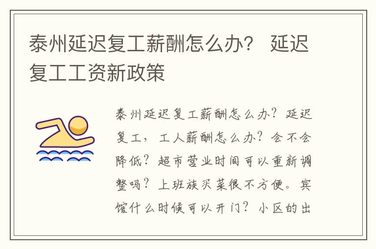 泰州延迟复工薪酬怎么办？ 延迟复工工资新政策