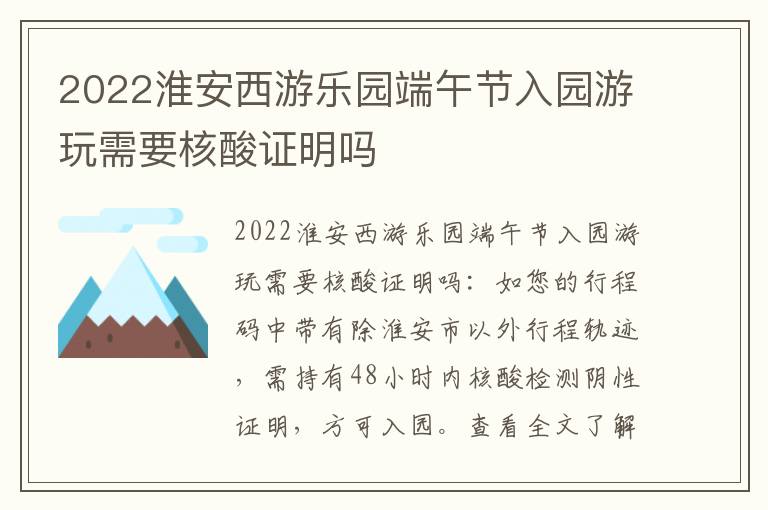 2022淮安西游乐园端午节入园游玩需要核酸证明吗