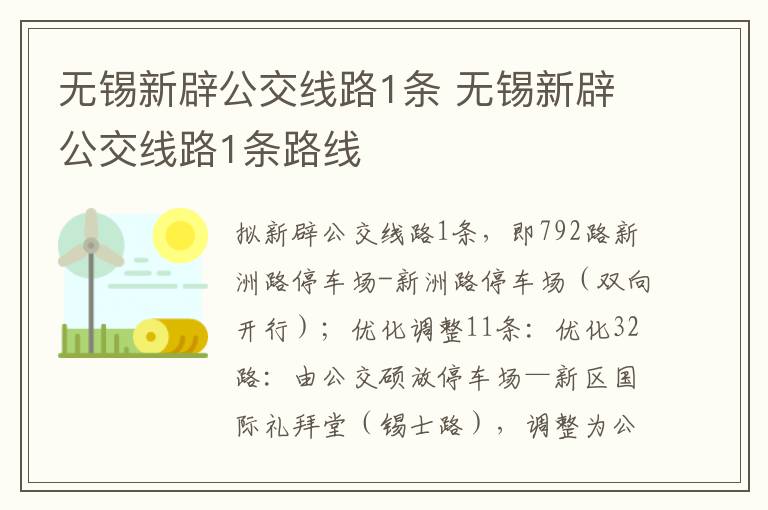 无锡新辟公交线路1条 无锡新辟公交线路1条路线