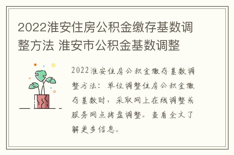 2022淮安住房公积金缴存基数调整方法 淮安市公积金基数调整