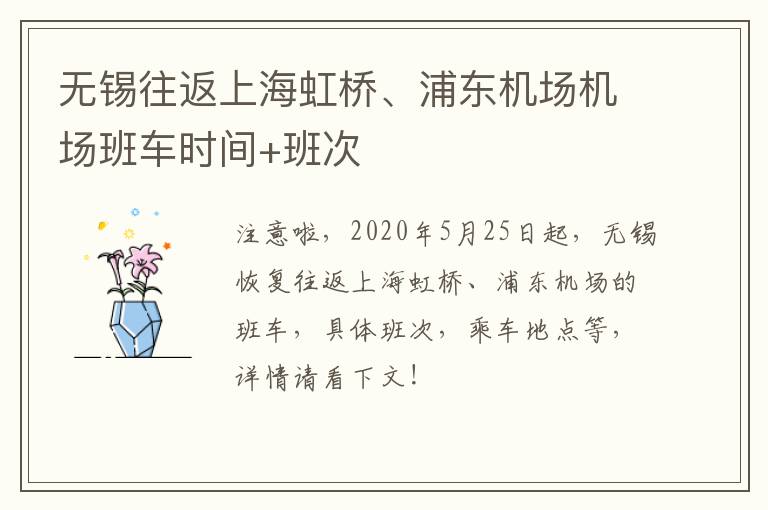 无锡往返上海虹桥、浦东机场机场班车时间+班次