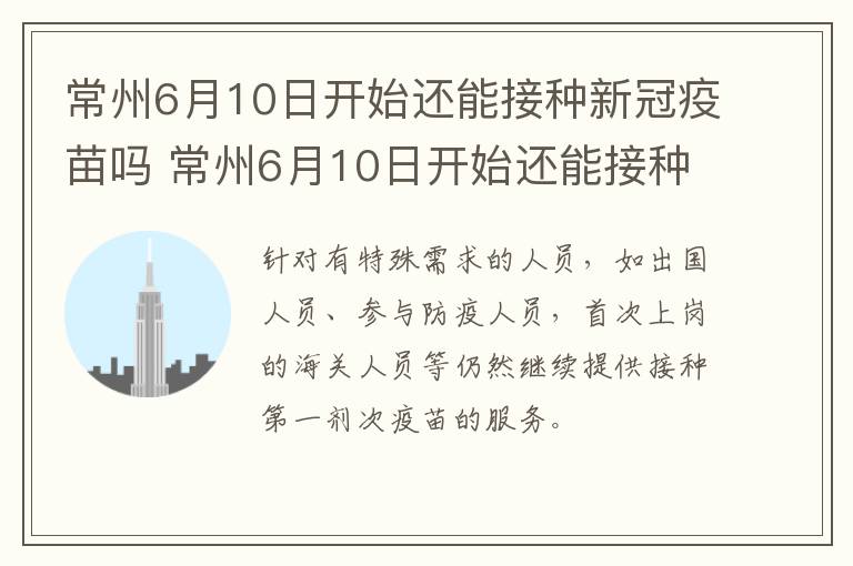 常州6月10日开始还能接种新冠疫苗吗 常州6月10日开始还能接种新冠疫苗吗请问