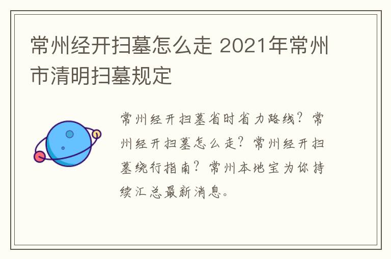 常州经开扫墓怎么走 2021年常州市清明扫墓规定