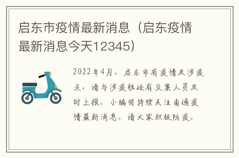 启东市疫情最新消息（启东疫情最新消息今天12345）