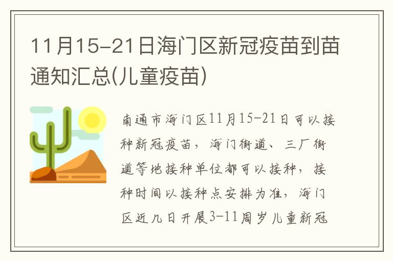 11月15-21日海门区新冠疫苗到苗通知汇总(儿童疫苗)