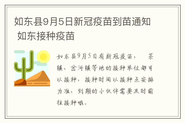 如东县9月5日新冠疫苗到苗通知 如东接种疫苗