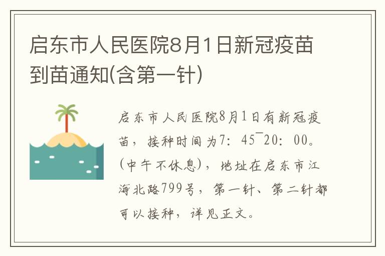 启东市人民医院8月1日新冠疫苗到苗通知(含第一针)