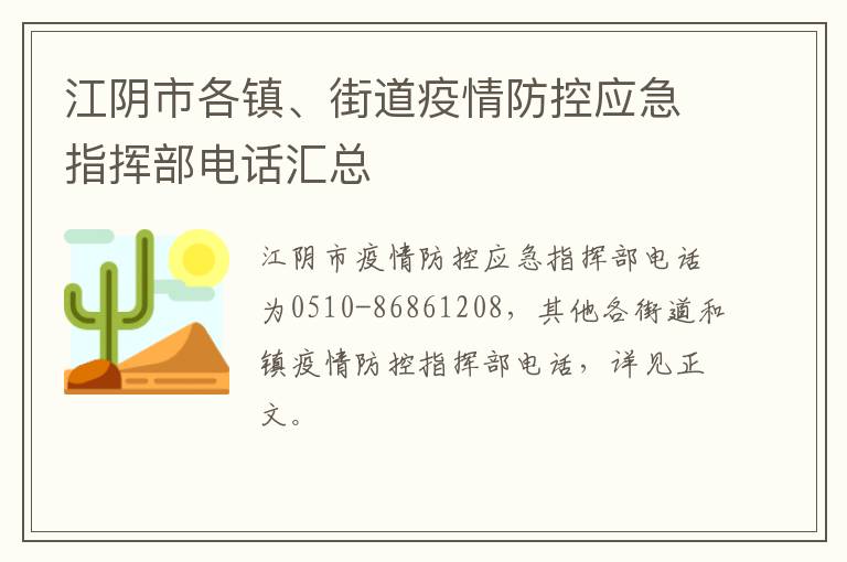 江阴市各镇、街道疫情防控应急指挥部电话汇总