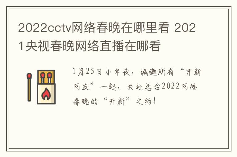 2022cctv网络春晚在哪里看 2021央视春晚网络直播在哪看