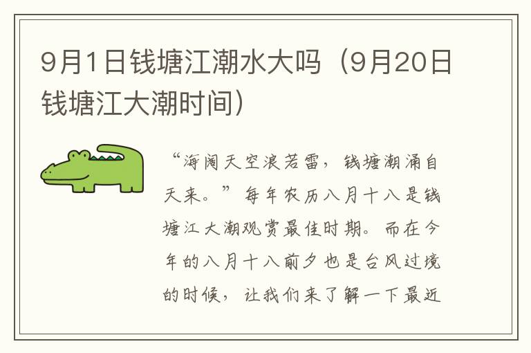 9月1日钱塘江潮水大吗（9月20日钱塘江大潮时间）